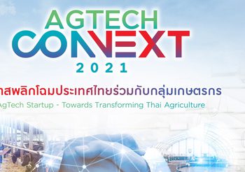NIA รุกหนัก! ผุดโครงการ AgTech Connext เชื่อมสตาร์ทอัพสายเกษตร แก้ปัญหากลุ่มเกษตรกร ฝ่าวิกฤตโควิด 19