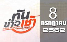ทันข่าวเช้า Good Morning Thailand 08-07-62