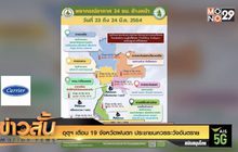 อุตุฯ เตือน 19 จังหวัดฝนตก ประชาชนควรระวังอันตราย