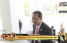 “ศรีสุวรรณ” ร้อง ป.ป.ช. สอบจริยธรรมร้ายแรง “สิระ”