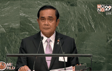 นายกรัฐมนตรีไทยกล่าวต่อที่ประชุม UN