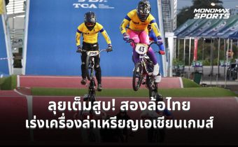 สองล้อไทยเร่งแผน 3 เดือนสุดท้าย ก่อนลุยเอเชียนเกมส์