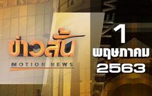 ข่าวสั้น Motion News Break 3 01-05-63