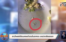 สาวโพสต์เตือนเศษแก้วปนในอาหาร บาดปากเลือดออก