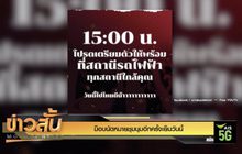 ม็อบนัดหมายชุมนุมอีกครั้งเย็นวันนี้