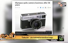 “โอลิมปัส” ประกาศขายกิจการกล้องถ่ายรูป