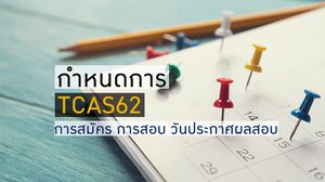กำหนดการ TCAS62 – การสมัคร การสอบ วันประกาศผลสอบ