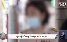 ครูขอสู้ปกป้องลูกศิษย์ถูกผอ.ลวนลาม