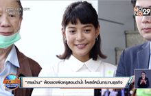 “สายป่าน” ฟ้องเอาผิดครูสอนดำน้ำ โพสต์หมิ่นกระทบธุรกิจ