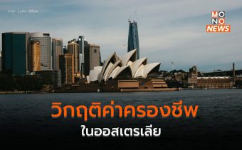 ชาวออสเตรเลียเผชิญ “วิกฤติค่าครองชีพ” พุ่งสูงสุดในรอบกว่า 30 ปี