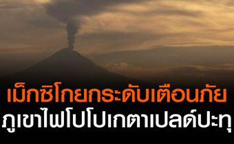 เม็กซิโกยกระดับเตือนภัยหลังภูเขาไฟอันตรายสุดในโลกปะทุ