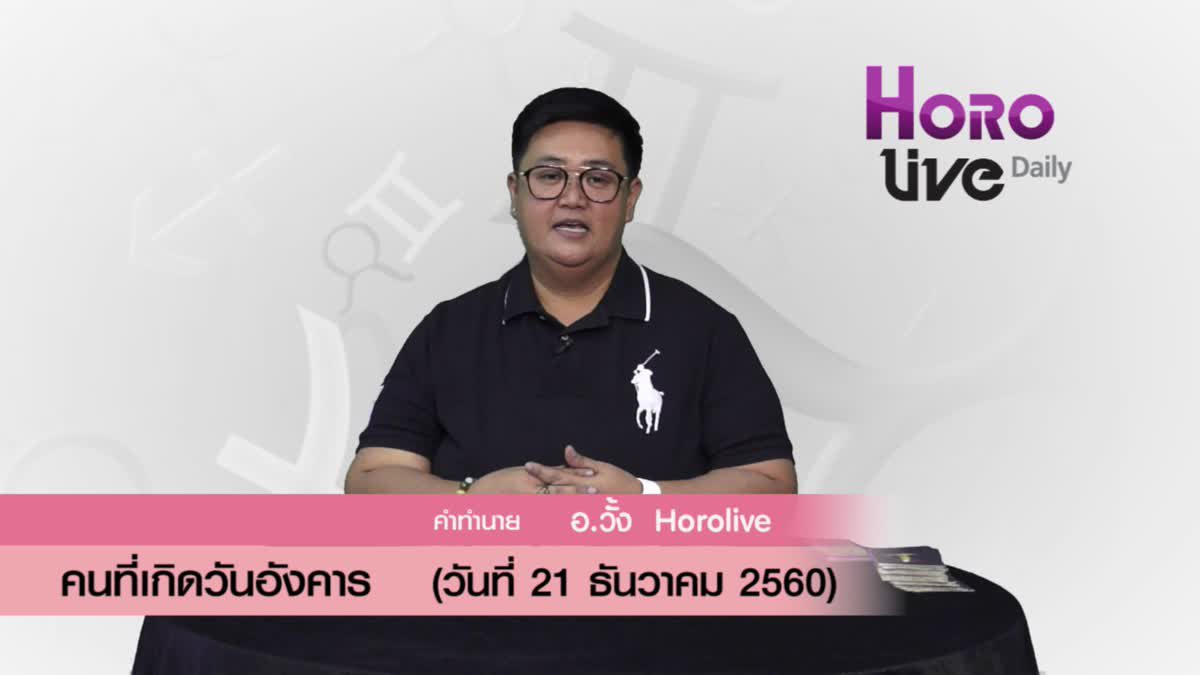 ดวงวันเกิด 21 ธันวาคม 2560 (คนเกิดวันอังคาร)