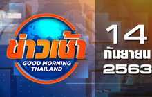 ข่าวเช้า Good Morning Thailand 14-09-63