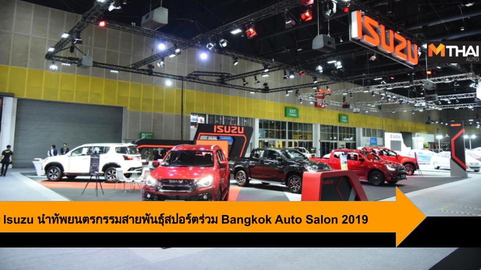 Isuzu นำทัพยนตรกรรมสายพันธุ์สปอร์ตร่วม Bangkok Auto Salon 2019