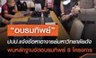 ปปป. บุกแจ้งข้อหาจัดโครงการอบรมทิพย์  กับคณบดีคณะรัฐศาสตร์และนิติศาสตร์ มหาวิทยาลัยดังภาคตะวันออก