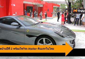 Casa Ferrari เปิดบ้านเฟอร์รารี่สุดหรูปีที่ 2 พร้อมโชว์รถ Atelier คันแรกในไทย