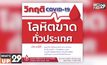 สภากาชาดไทย ชวนบริจาคโลหิต  ท่ามกลางวิกฤติ COVID-19 ที่โลหิตขาดทั่วประเทศ