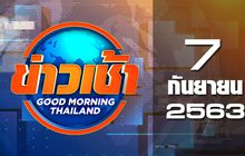 ข่าวเช้า Good Morning Thailand 07-09-63