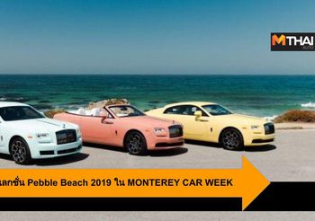 Rolls-Royce คอลเลกชั่น Pebble Beach 2019 ใน MONTEREY CAR WEEK