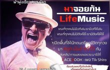 “ติ๊ก ชิโร่” ควักเงินส่วนตัว ผุดโครงการช่วยเหลือนักดนตรีตกงาน