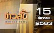 ข่าวสั้น Motion News Break 1 15-12-63