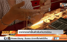 ราคาทองคำฟื้นตัวรับค่าบาทอ่อน