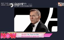 เลื่อนอีก! No Time to Die เลื่อนวันฉายเป็น 8 ตุลาคม 64