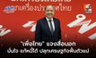 “เพื่อไทย” แจงสื่อนอก มั่นใจ แก้หนี้ครัวเรือนได้ ปลุกเศรษฐกิจไทยฟื้นตัวแน่
