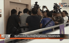 คุมตัวอดีตกรมวังผู้ใหญ่ทำแผน ก่อนฝากขัง