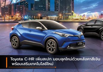 Toyota C-HR เพิ่มสเปก มอบลุคใหม่ด้วยหลังคาสีเงิน พร้อมเสริมเทคโนโลยีใหม่