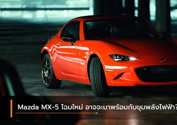 Mazda MX-5 เจนเนอเรชั่นหน้า อาจจะมาพร้อมกับขุมพลังไฟฟ้า?