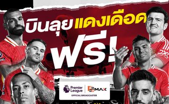 “Monomax” เปิดแคมเปญ “CHEER TO THE MAX TRIP : VOL.1” ลุ้น!!! บินดูบอลแดงเดือด “ลิเวอร์พูล-แมนยูฯ” ประเทศอังกฤษ ตุลาคมนี้!!!