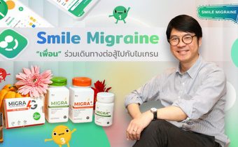 Smile Migraine “One stop Service” เพื่อชาวไมเกรน