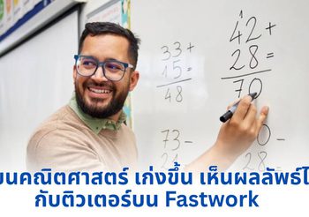 เรียนคณิตศาสตร์ เก่งขึ้น เห็นผลลัพธ์ไว กับติวเตอร์บน Fastwork