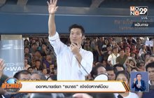 ออกหมายเรียก “ธนาธร” แจ้งข้อหาคดีม็อบ