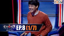THE CHOICE THAILAND เลือกได้ให้เดต EP.08 [1/7]