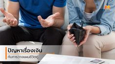 3 เหตุผลสำคัญ ทำไม ปัญหาเรื่องเงิน ถึงทำให้ ชีวิตคู่พัง ได้
