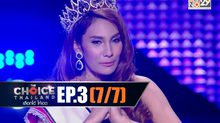 THE CHOICE THAILAND เลือกได้ให้เดต EP.03 [7/7]