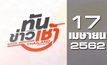 ทันข่าวเช้า Good Morning Thailand 17-04-62
