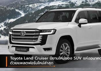 Toyota Land Cruiser นิยามใหม่ของ SUV แห่งอนาคต ด้วยแพลตฟอร์มใหม่ล่าสุด