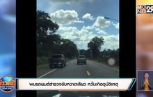 พบรถยนต์ตำรวจขับหวาดเสียว หวั่นเกิดอุบัติเหตุ