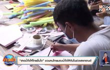 “สาดน้ำใจให้ไทยชื่นใจ” ชวนคนไทยมอบน้ำใจให้กันในช่วงสงกรานต์