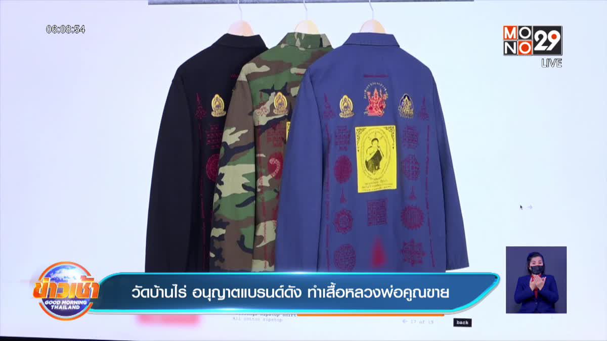 วัดบ้านไร่ อนุญาตแบรนด์ดัง ทำเสื้อหลวงพ่อคูณขาย