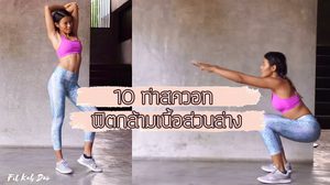 10 ท่าสควอท สำหรับสร้างความแข็งแรงกล้ามเนื้อส่วนล่าง ฟิตแอนด์เฟิร์ม ทำที่ไหนก็ได้