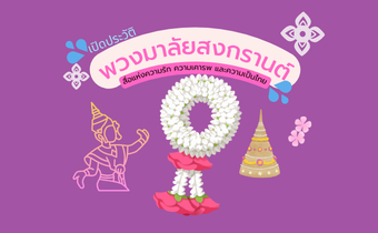 พวงมาลัยสงกรานต์ : สื่อแห่งความรัก ความเคารพ และความเป็นไทย