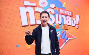 ณวัฒน์ อิสรไกรศีล บอสใหญ่แห่งเวทีมิสแกรนด์ ตอบทุกประเด็นใน รายการทัวร์มาลง