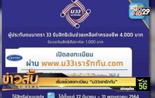 เริ่มแล้วลงทะเบียน “ม33เรารักกัน”