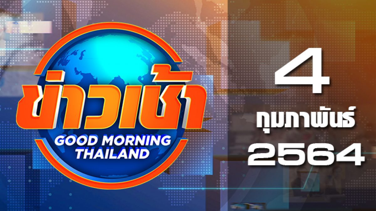 ข่าวเช้า Good Morning Thailand 04-02-64