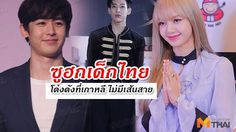 ซูฮกเด็กไทย นิชคุณ-แบมแบม-ลิซ่า ความปังไม่ใช่ได้มา เพราะโชคช่วย!