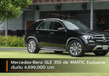 Mercedes-Benz GLE 350 de 4MATIC Exclusive เริ่มต้น 4,699,000 บาท
